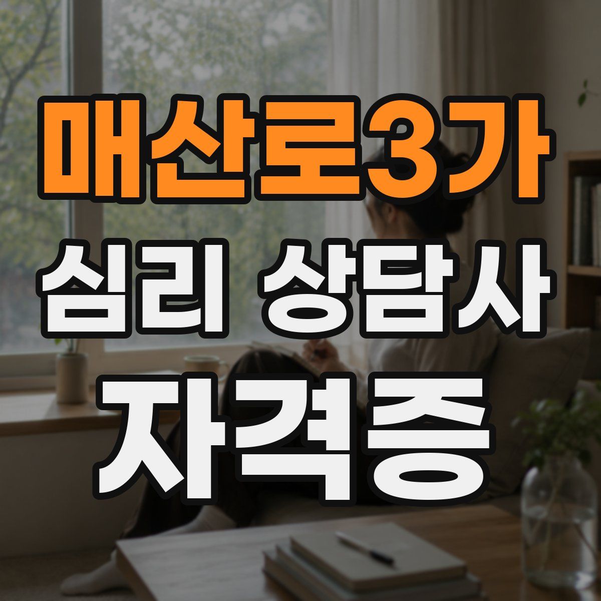 매산로3가 심리 상담사 자격증