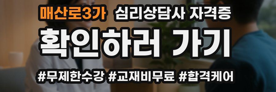 매산로3가 심리 상담사 자격증