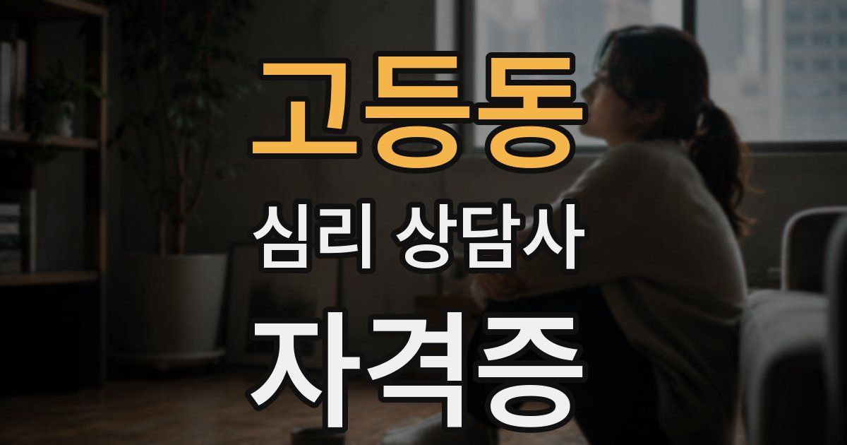 고등동 심리 상담사 자격증