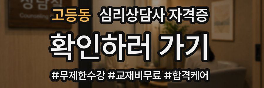 고등동 심리 상담사 자격증