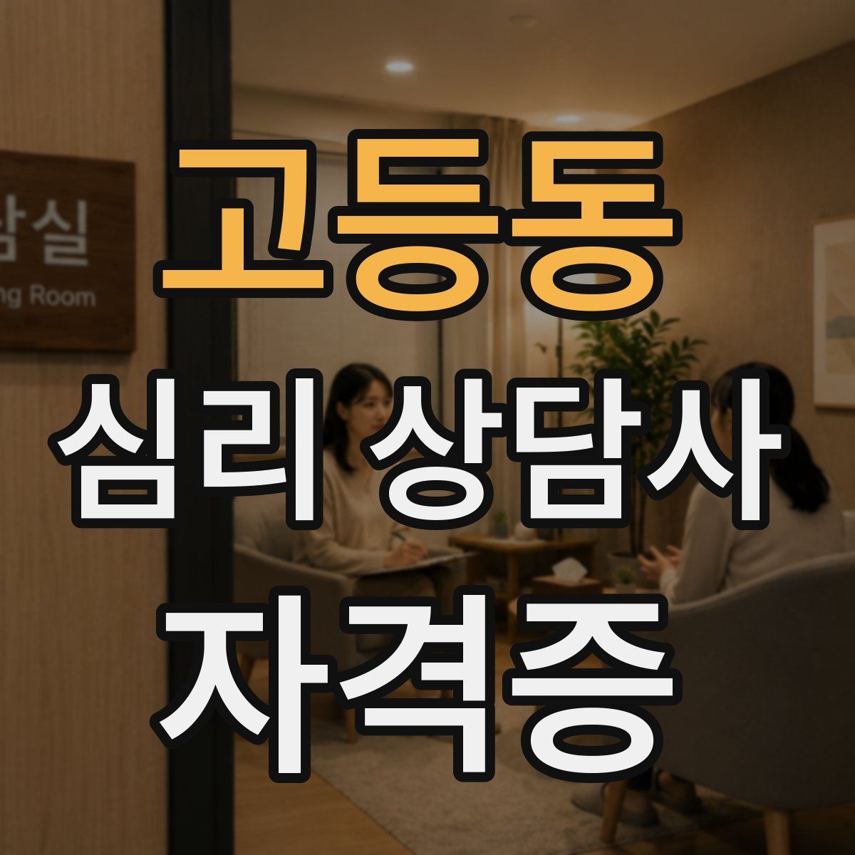 고등동 심리 상담사 자격증