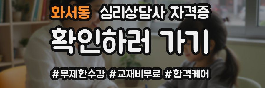 화서동 심리 상담사 자격증