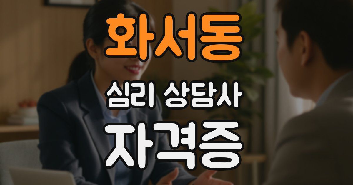 화서동 심리 상담사 자격증