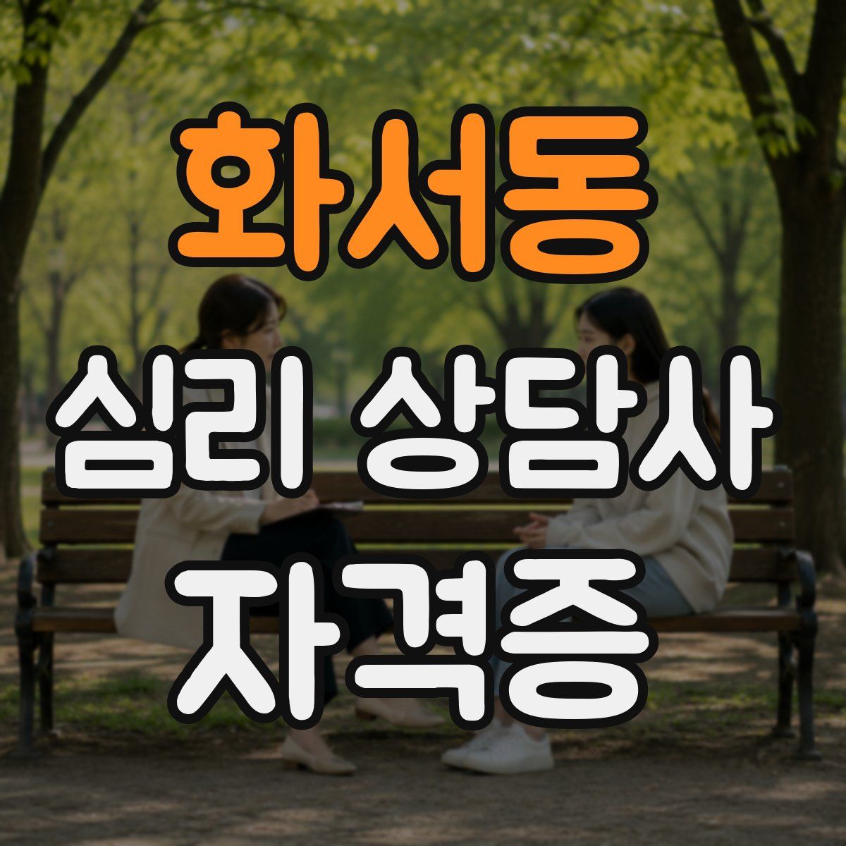 화서동 심리 상담사 자격증