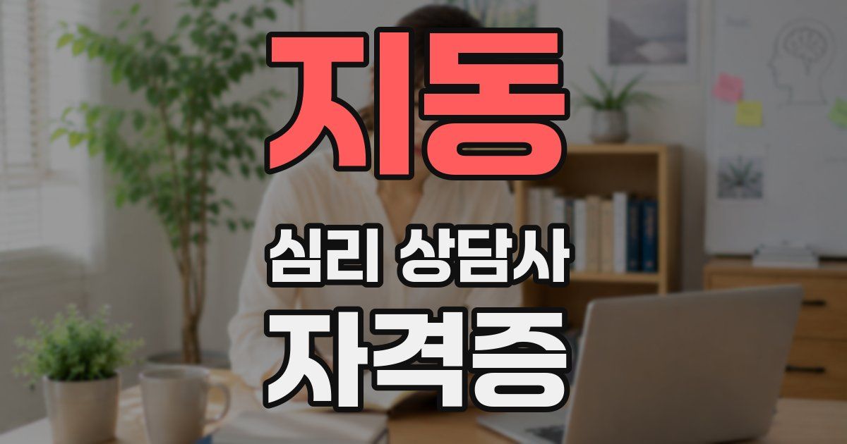 지동 심리 상담사 자격증
