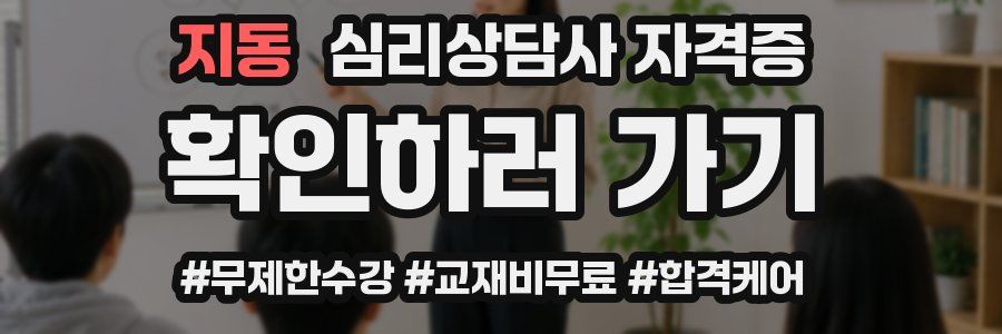 지동 심리 상담사 자격증