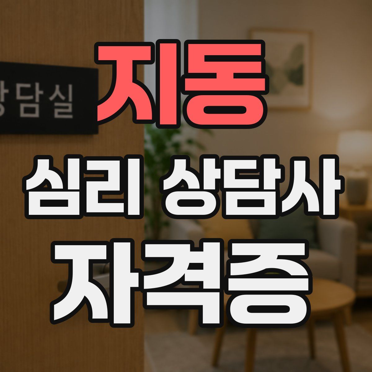 지동 심리 상담사 자격증