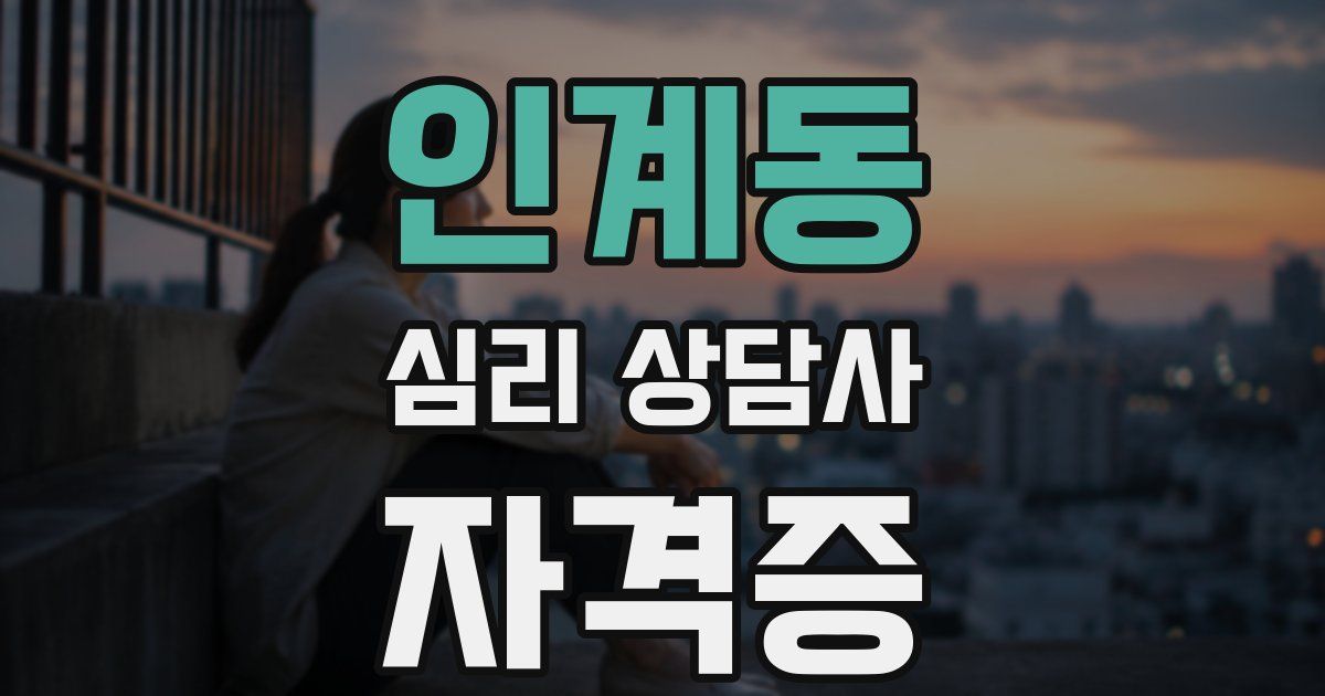 인계동 심리 상담사 자격증