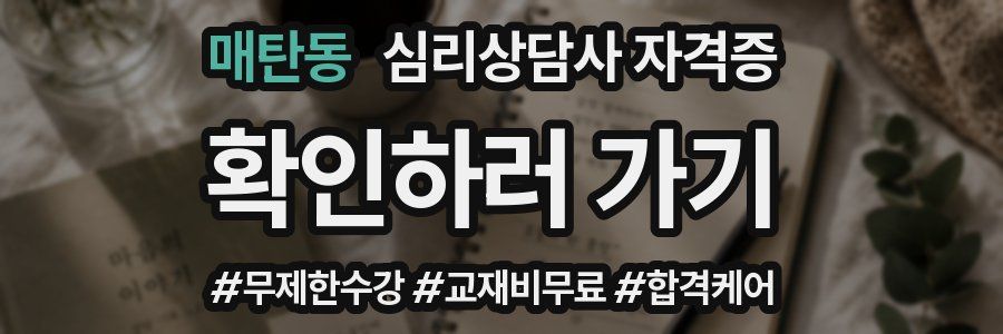 매탄동 심리 상담사 자격증