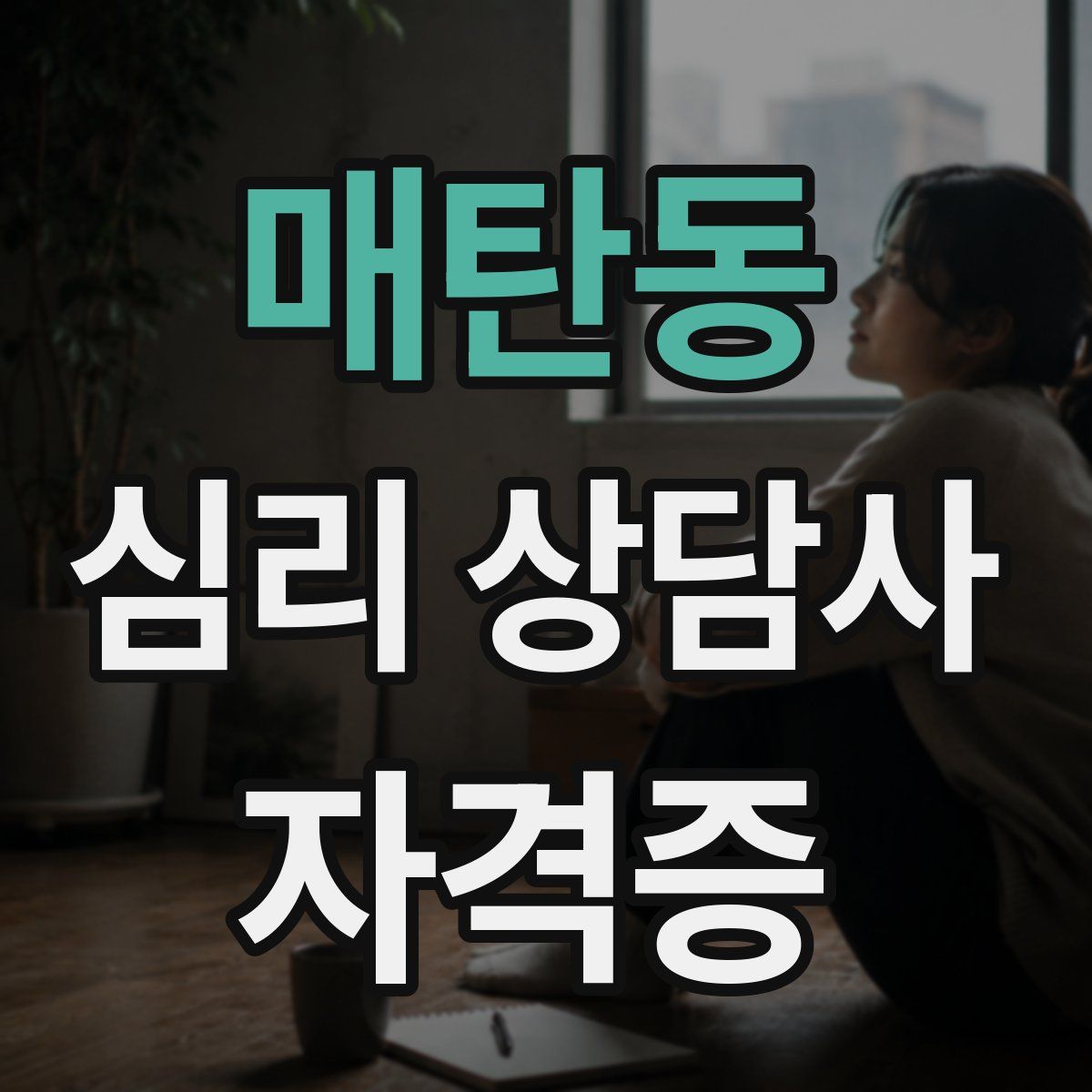 매탄동 심리 상담사 자격증