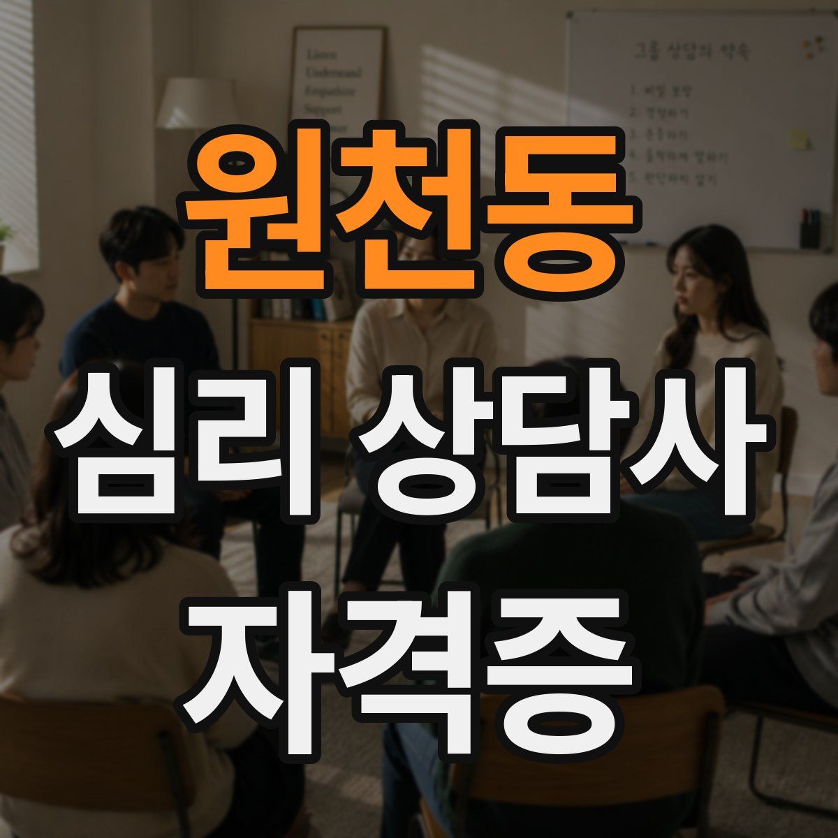 원천동 심리 상담사 자격증