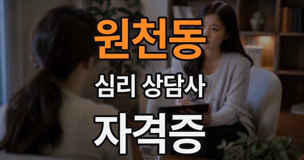 원천동 심리 상담사 자격증