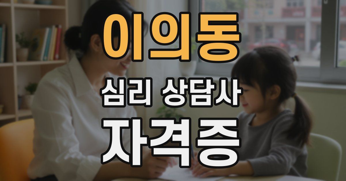 이의동 심리 상담사 자격증