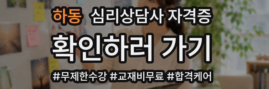 하동 심리 상담사 자격증