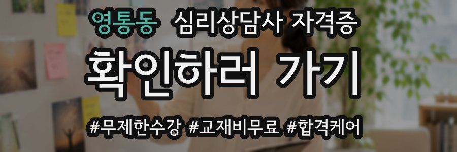 영통동 심리 상담사 자격증