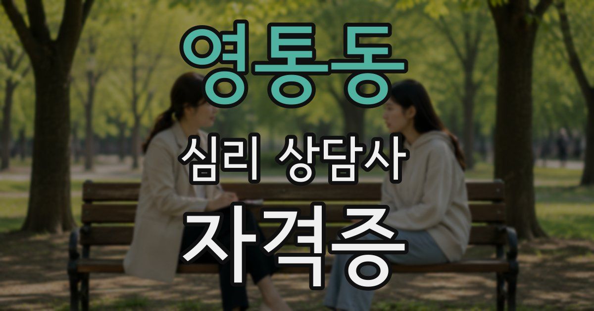 영통동 심리 상담사 자격증