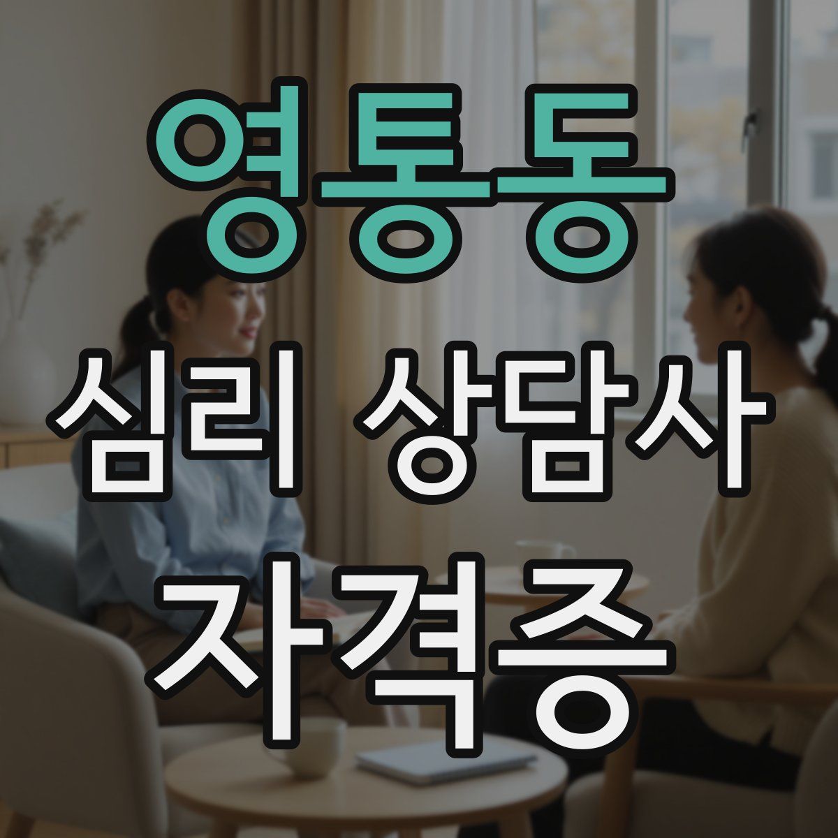 영통동 심리 상담사 자격증