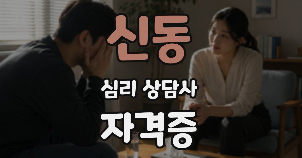 신동 심리 상담사 자격증