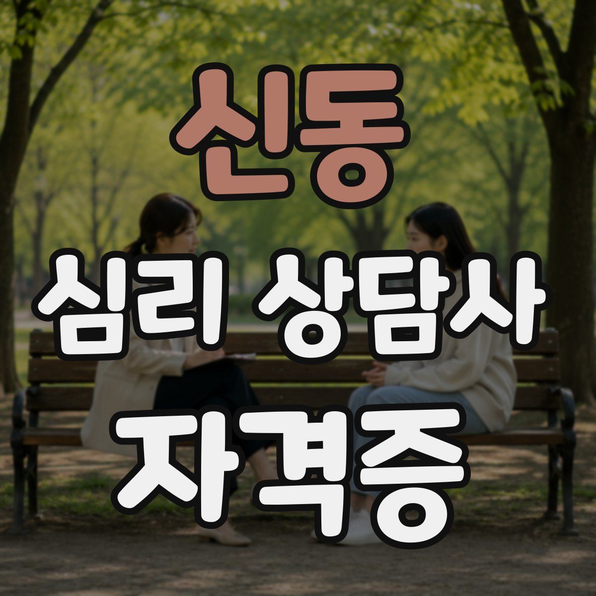 신동 심리 상담사 자격증