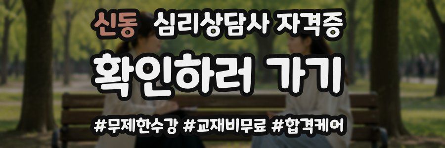 신동 심리 상담사 자격증