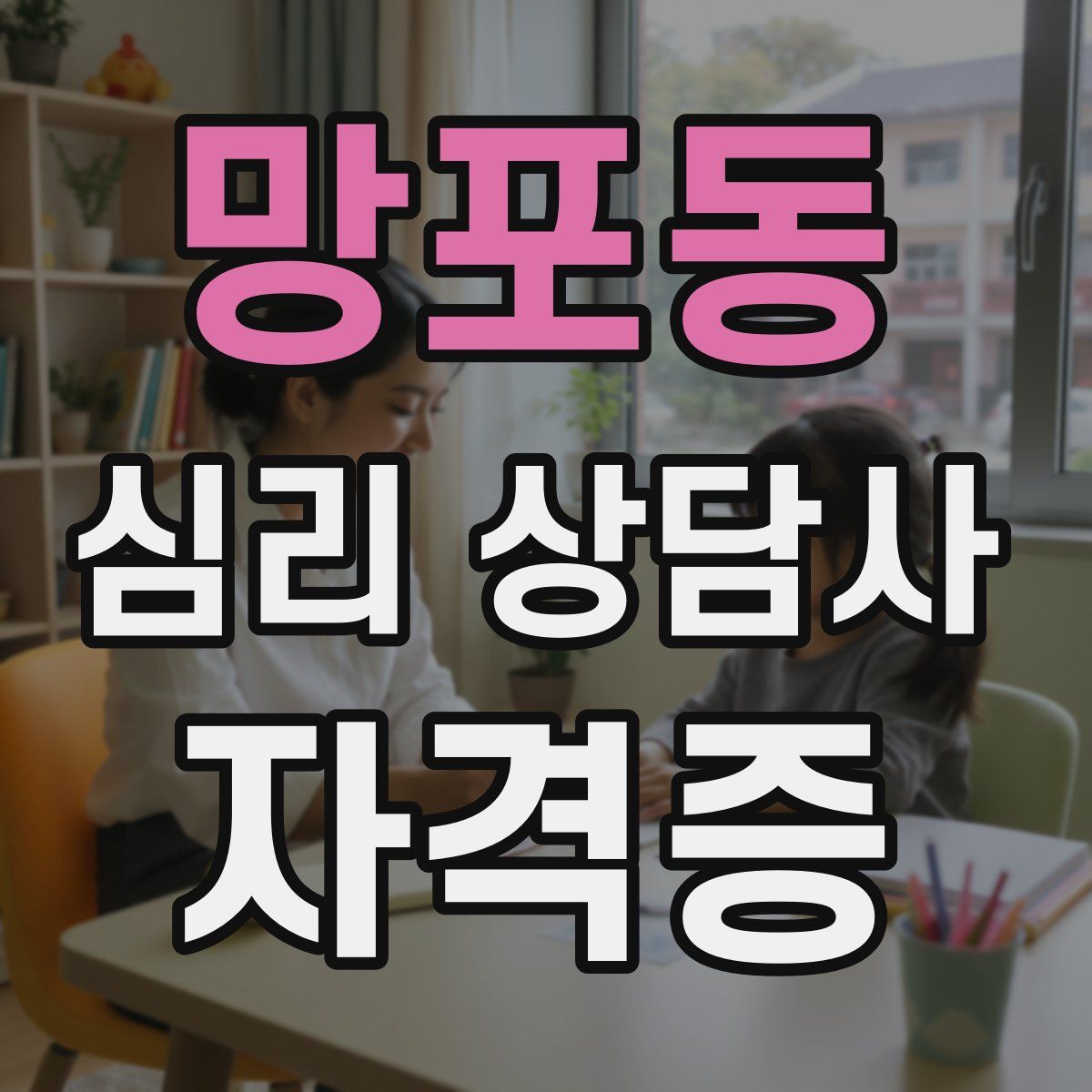 망포동 심리 상담사 자격증