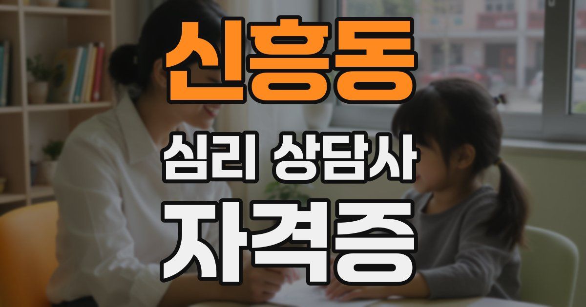 신흥동 심리 상담사 자격증
