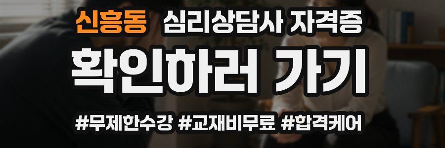 신흥동 심리 상담사 자격증