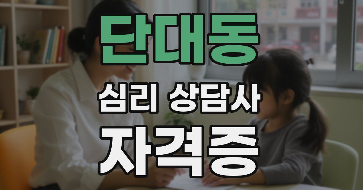 단대동 심리 상담사 자격증