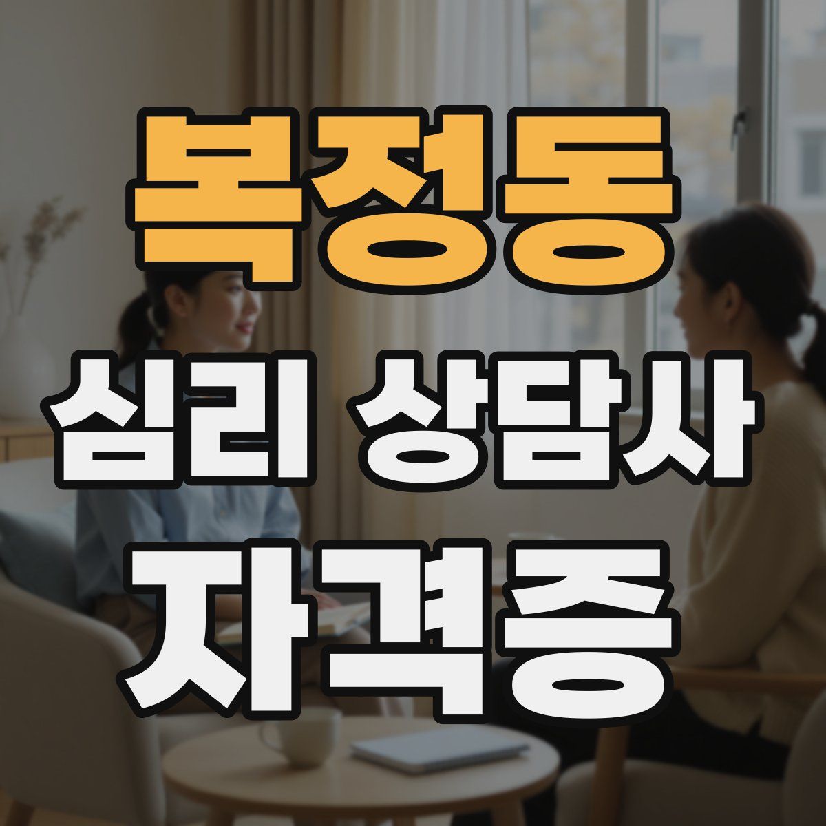복정동 심리 상담사 자격증