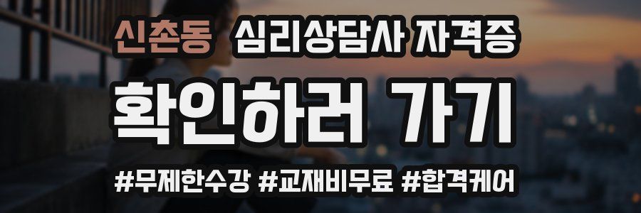 신촌동 심리 상담사 자격증