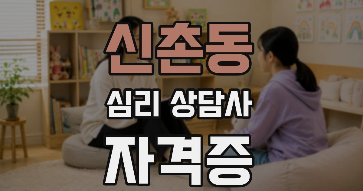 신촌동 심리 상담사 자격증