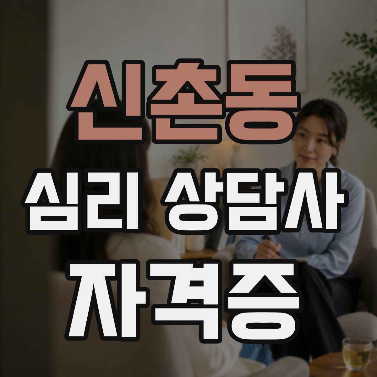 신촌동 심리 상담사 자격증