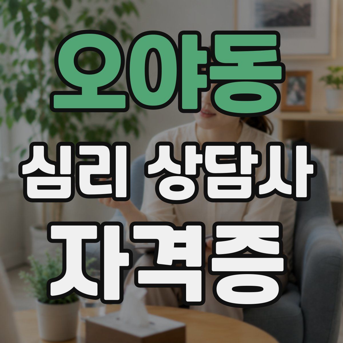 오야동 심리 상담사 자격증