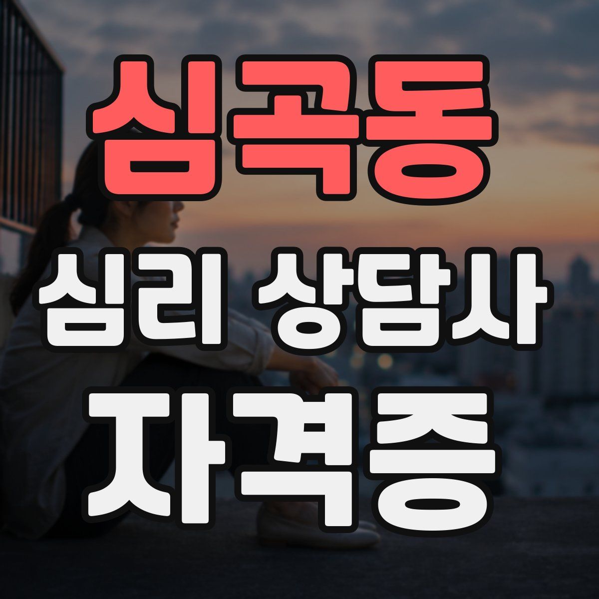 심곡동 심리 상담사 자격증