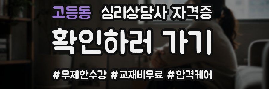 고등동 심리 상담사 자격증