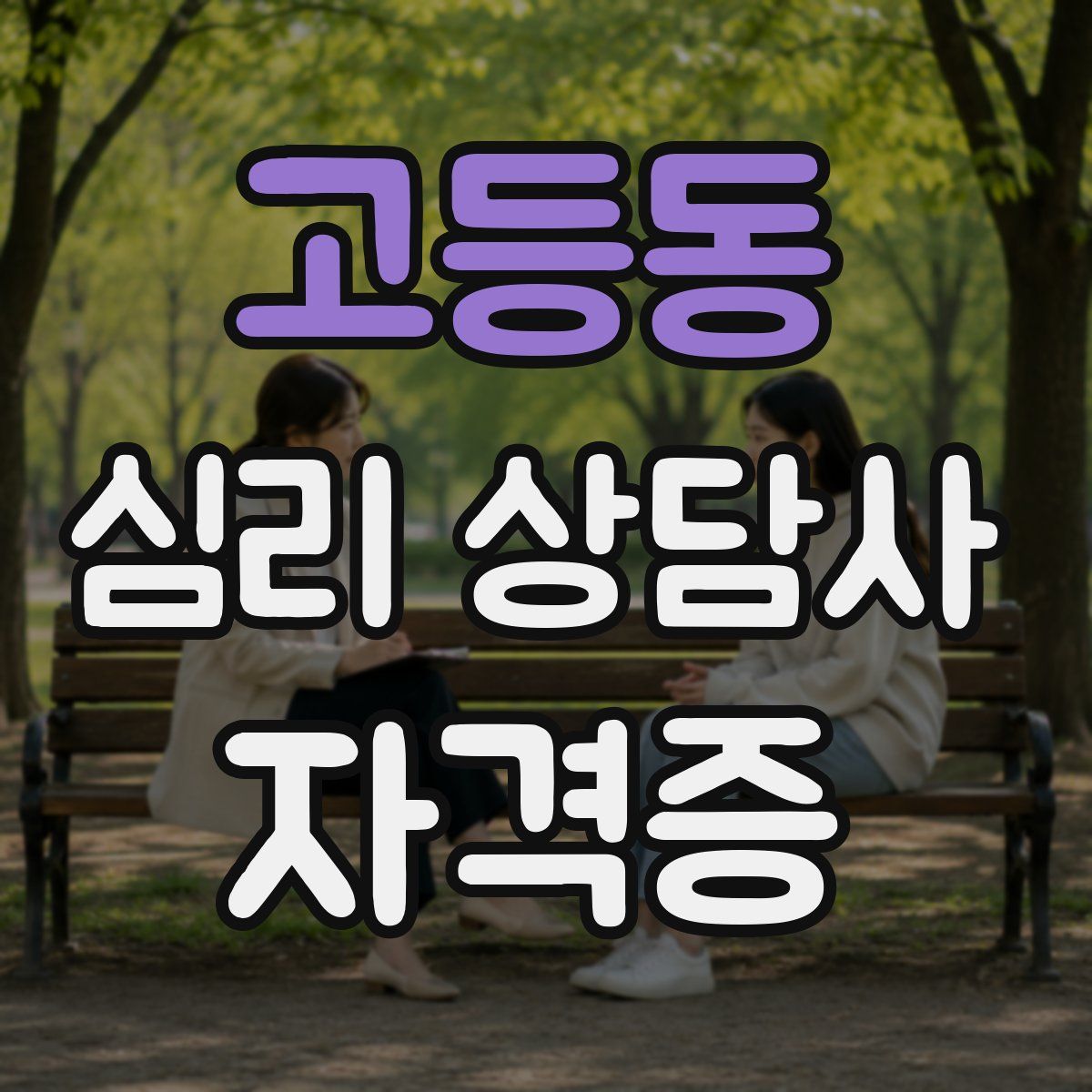 고등동 심리 상담사 자격증