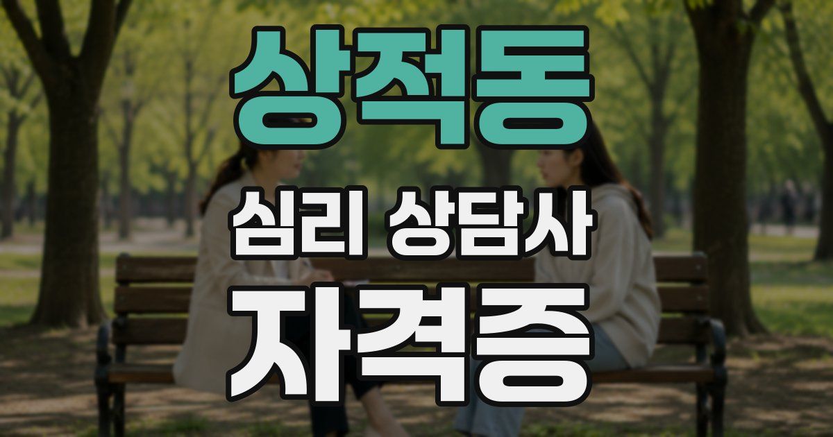 상적동 심리 상담사 자격증