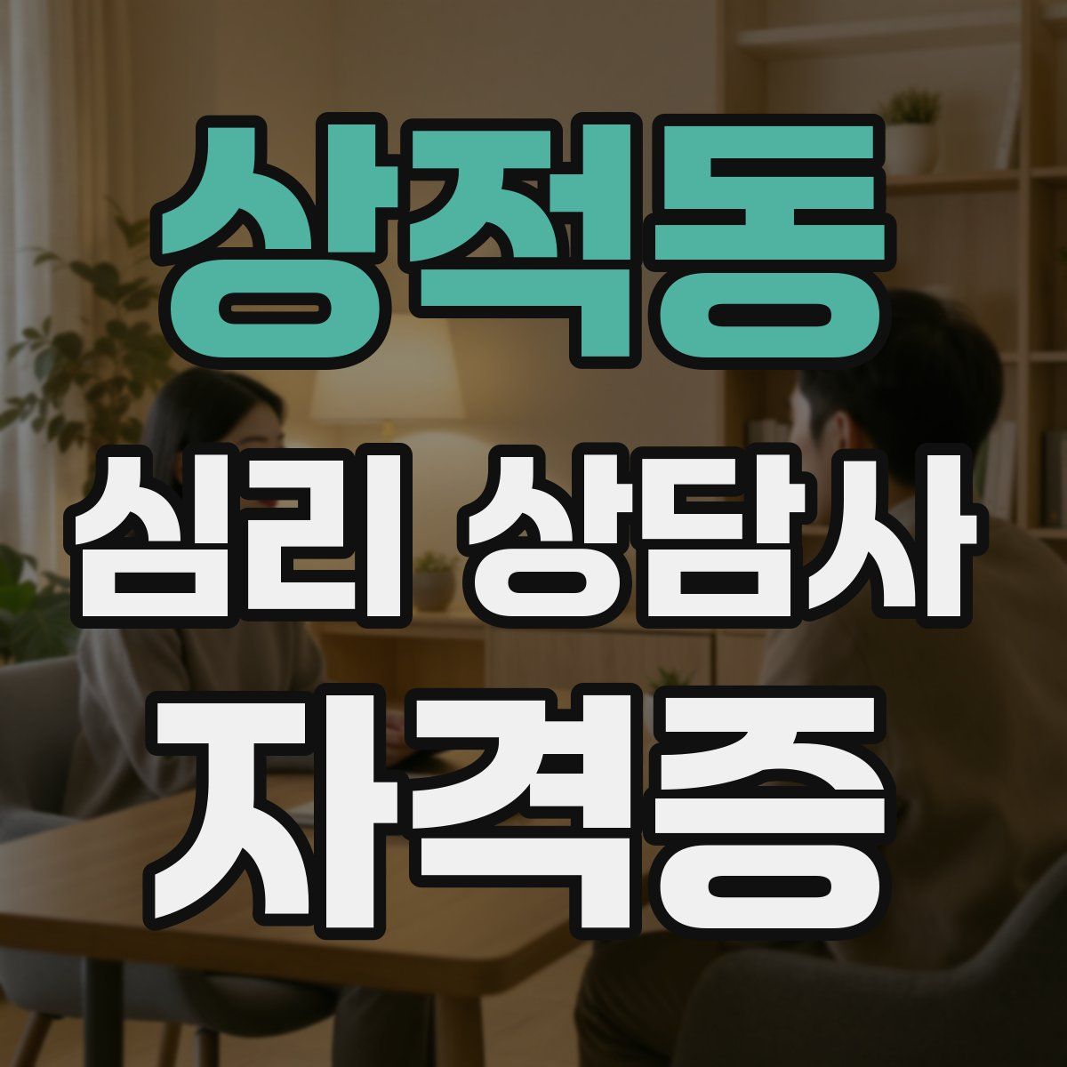상적동 심리 상담사 자격증