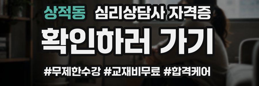 상적동 심리 상담사 자격증