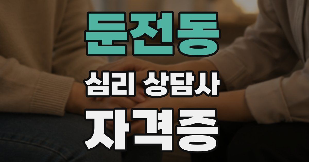둔전동 심리 상담사 자격증