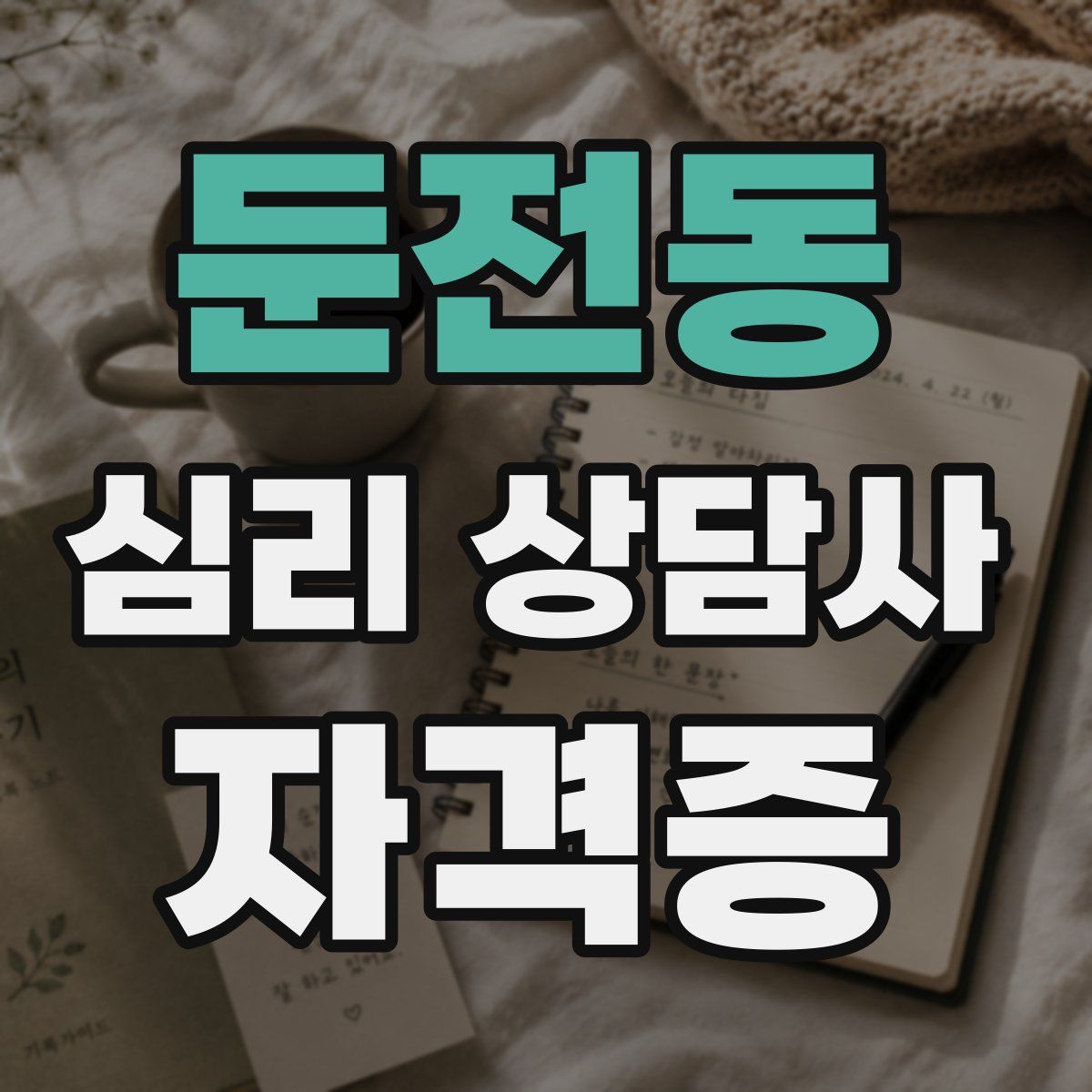 둔전동 심리 상담사 자격증