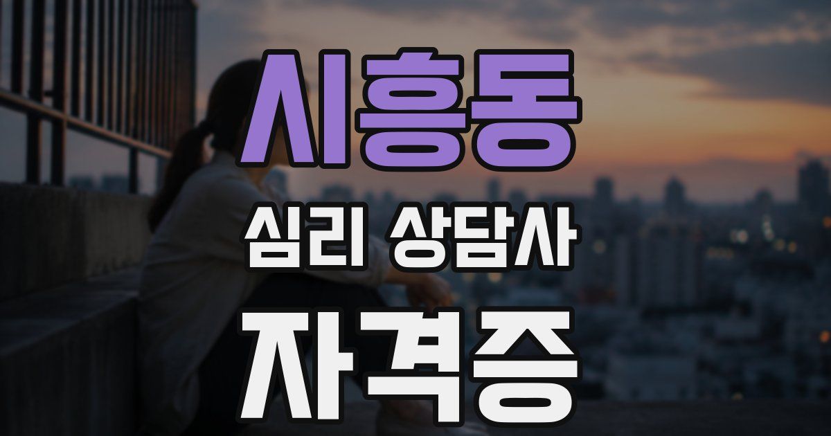 시흥동 심리 상담사 자격증