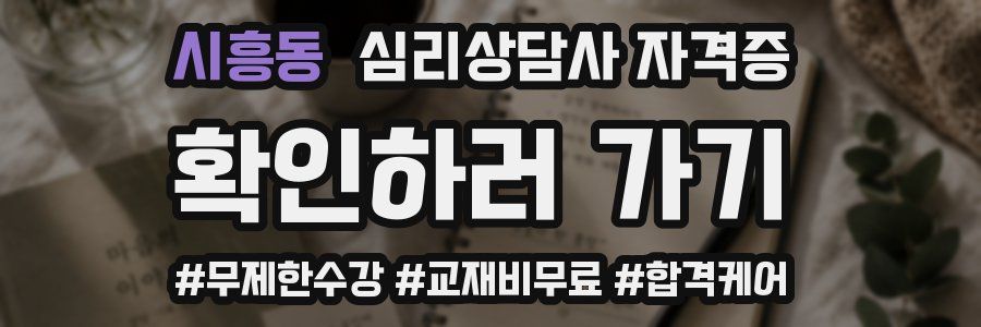 시흥동 심리 상담사 자격증