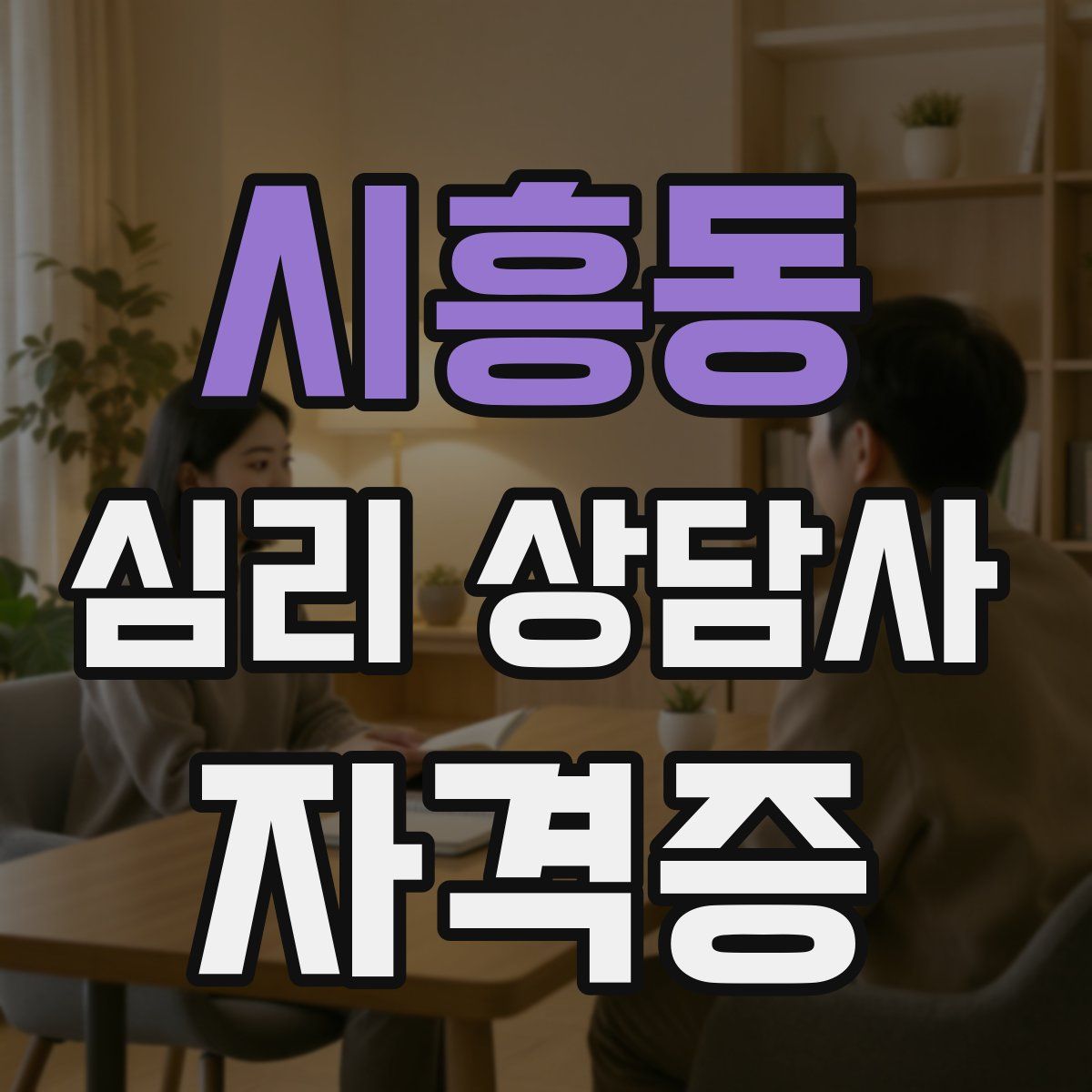 시흥동 심리 상담사 자격증