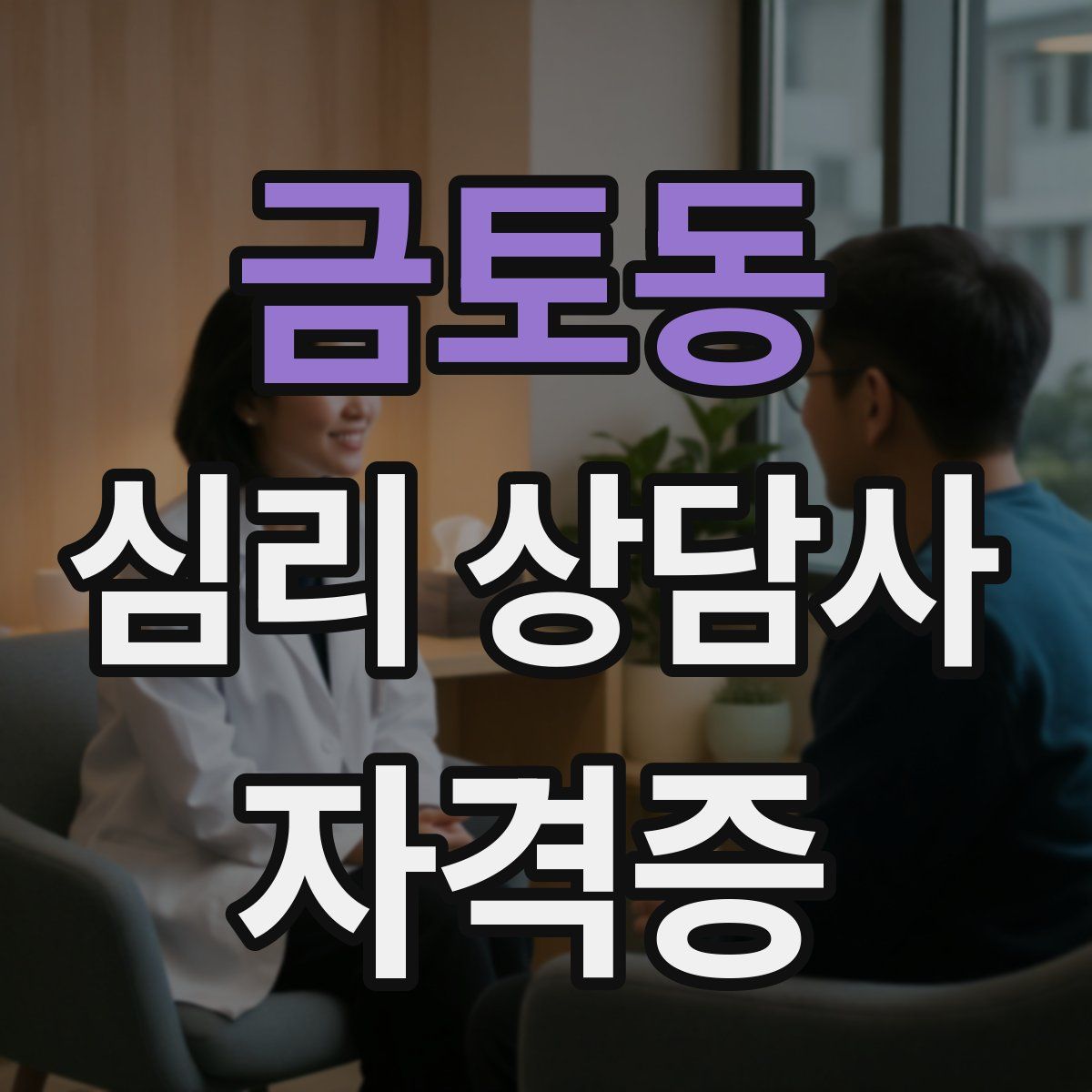 금토동 심리 상담사 자격증
