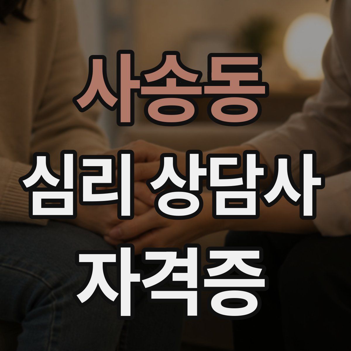 사송동 심리 상담사 자격증