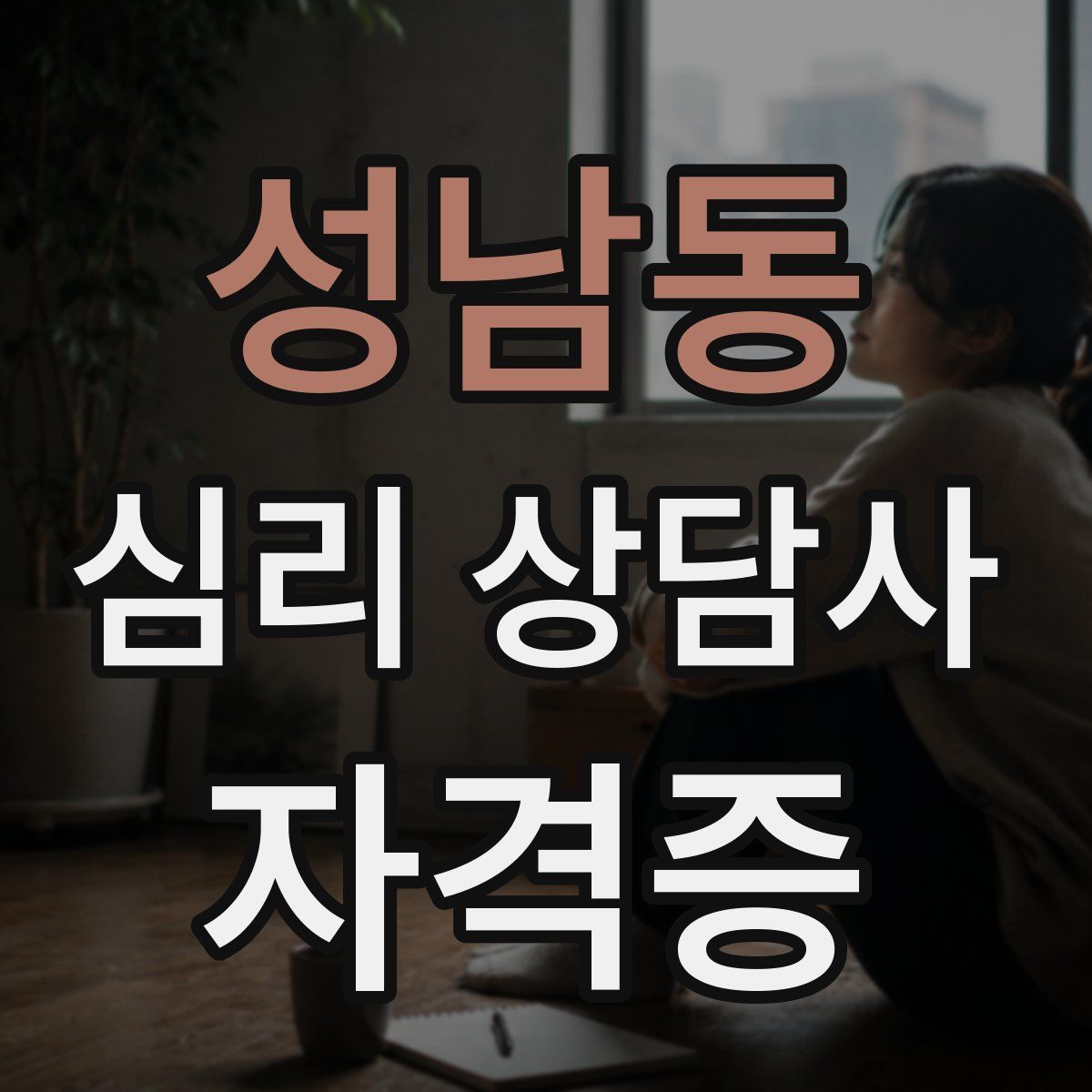 성남동 심리 상담사 자격증