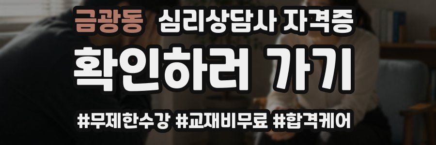 금광동 심리 상담사 자격증