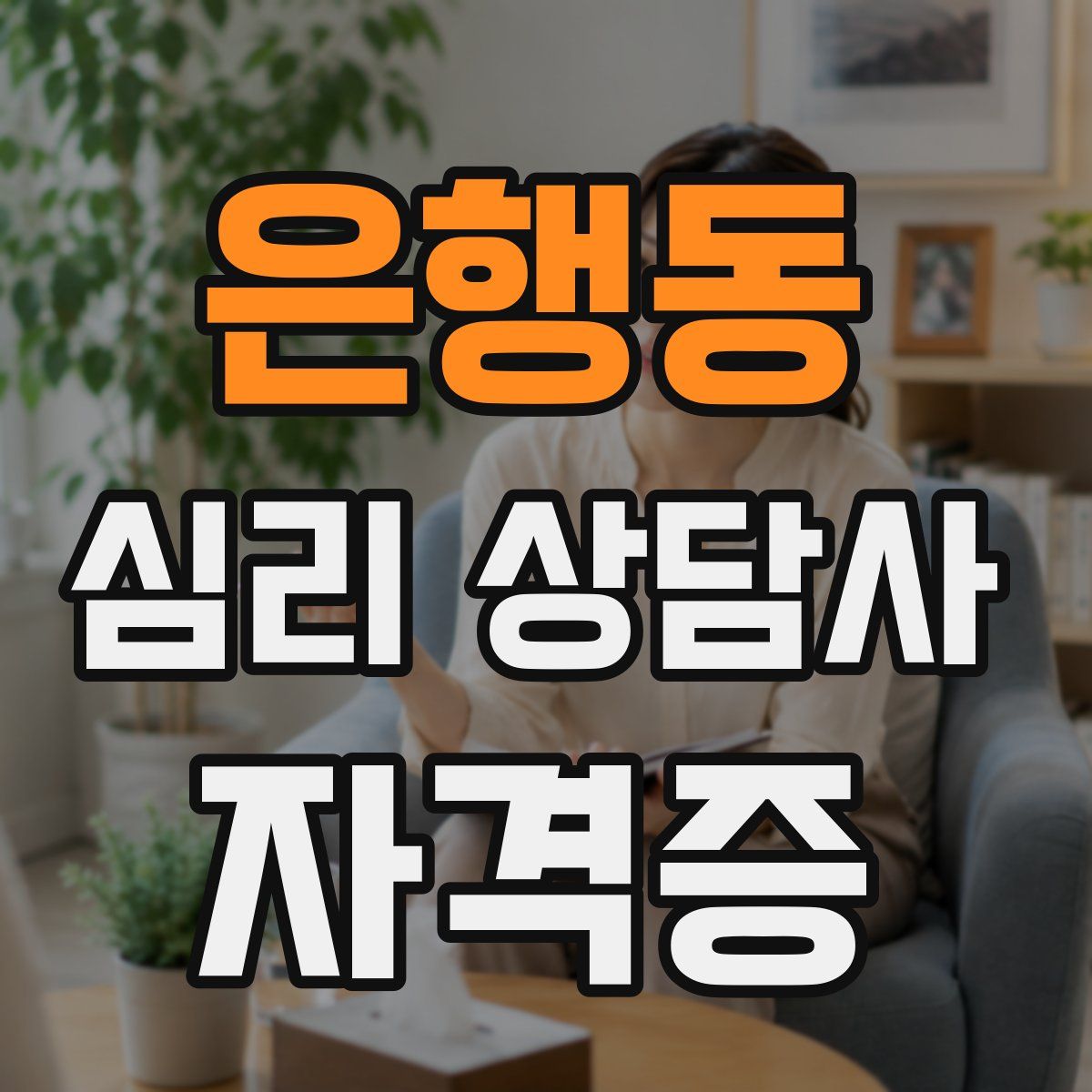 은행동 심리 상담사 자격증