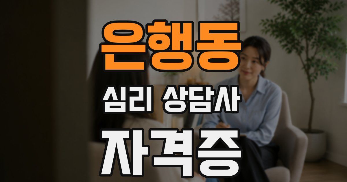 은행동 심리 상담사 자격증